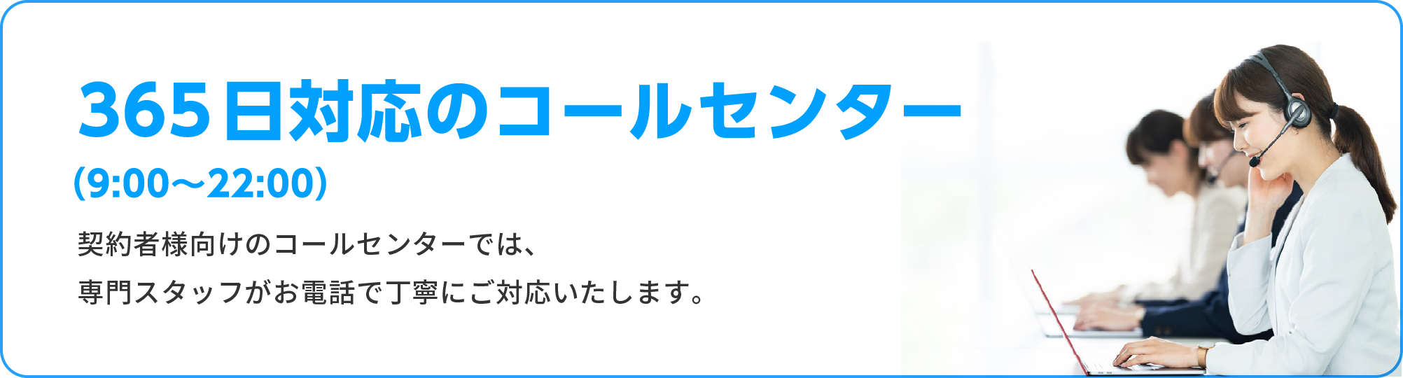 365日対応のコールセンター