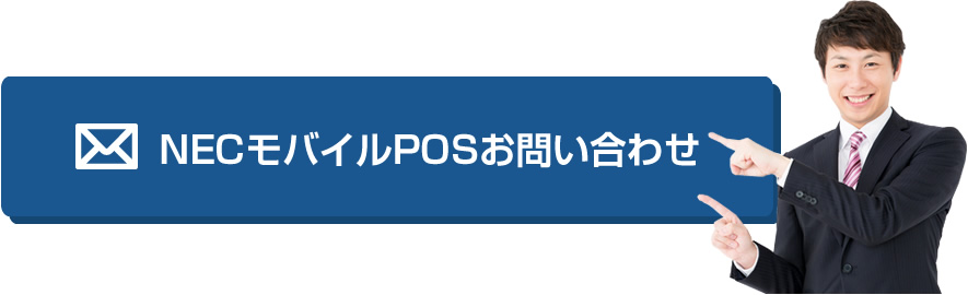 NECモバイルPOSお問い合わせ