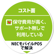 コスト面2：保守費用が高く、サポート無しで利用している