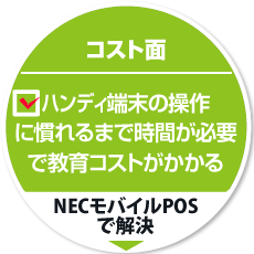 コスト面4：ハンディ端末の操作に慣れるまで時間が必要で教育コストがかかる