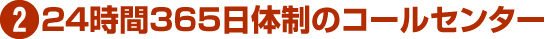 24時間365日体制のコールセンター