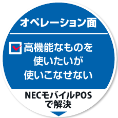 オペレーション面2：高機能なものを使いたいが使いこなせない