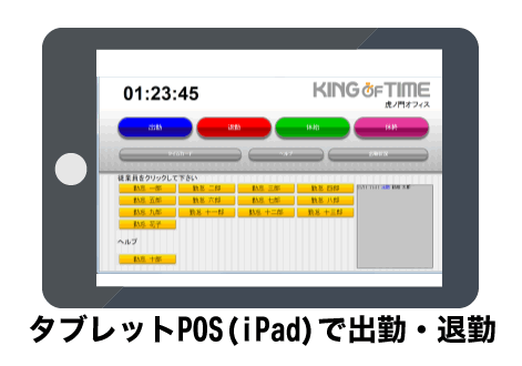 タブレットPOS(iPad)で出勤・退勤