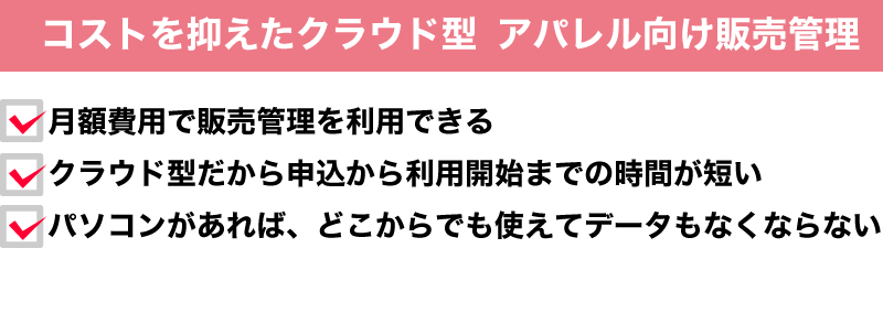 コストを抑えたクラウド型 アパレル向け販売管理