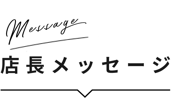 店長メッセージ