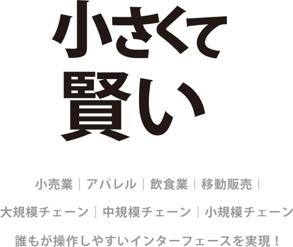 小さくて賢い