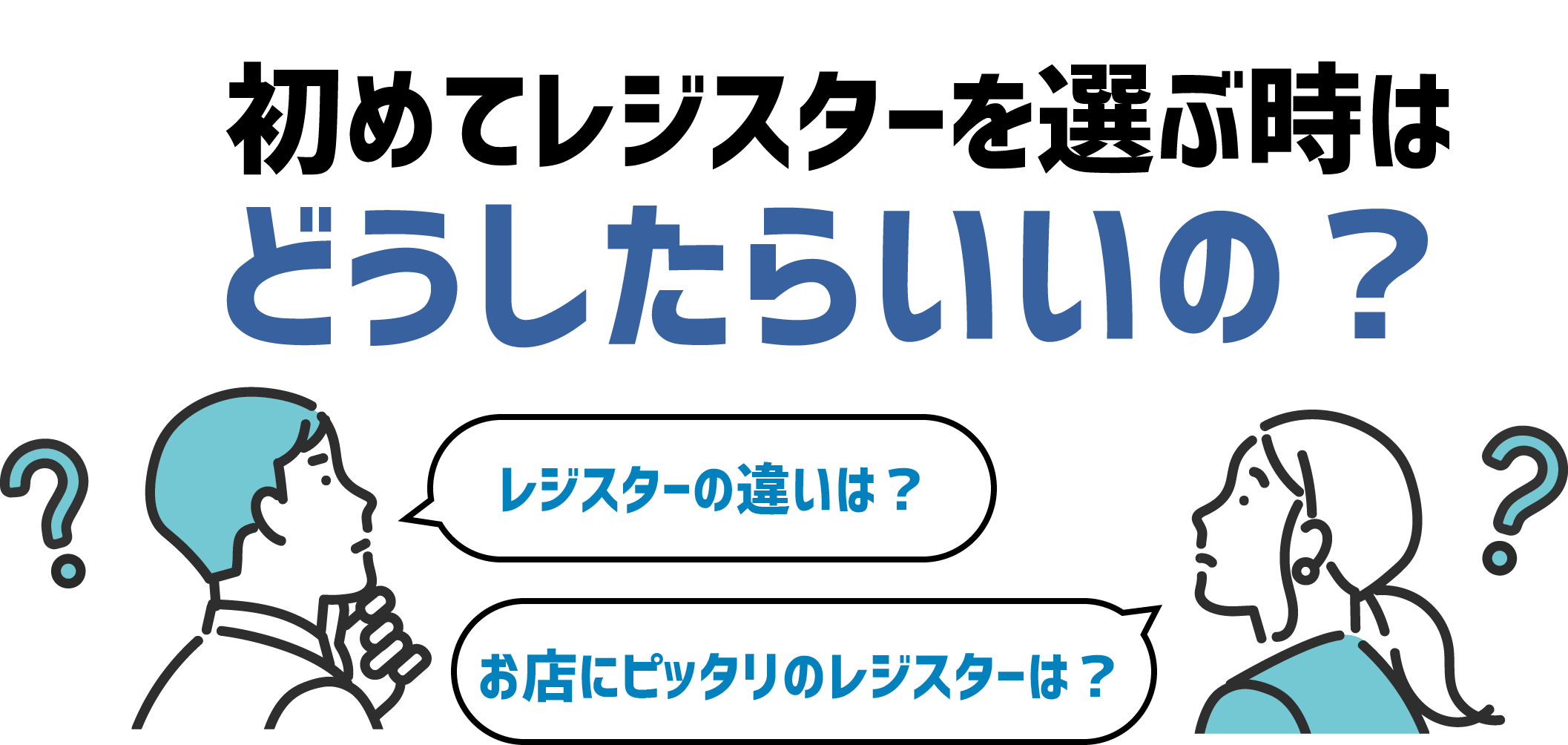 初めてレジスターを選ぶ時はどうしたらいいの？