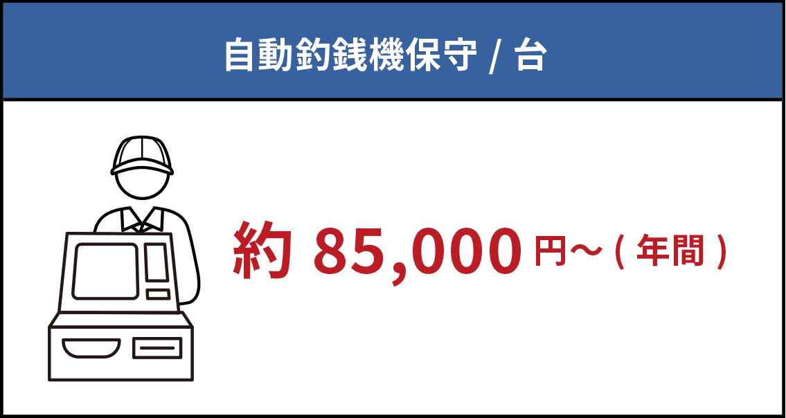 自動釣銭機保守/台 約85,000円〜