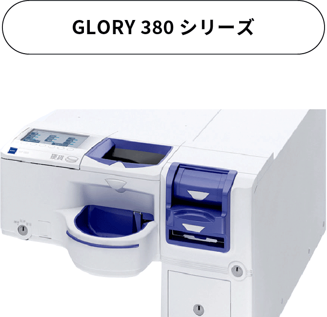GLORY 380シリーズ