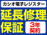 カシオ電子レジスター延長修理保証3年延長修理保証