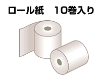 ロール紙10巻