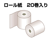 ロール紙20巻