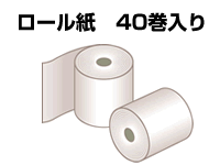 ロール紙40巻