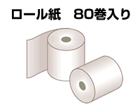 ロール紙80巻