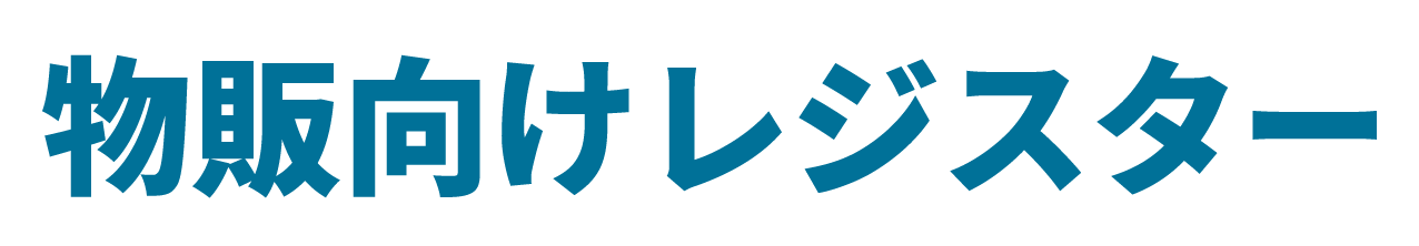 物販向けレジスター