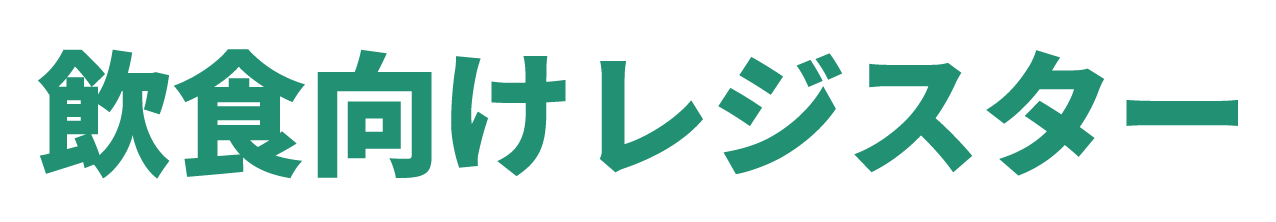 飲食店向けレジスター