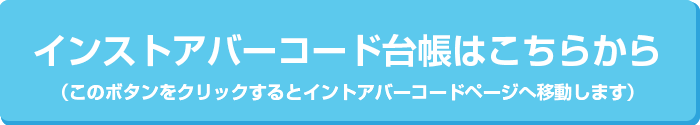 インストアバーコード台帳はこちらから