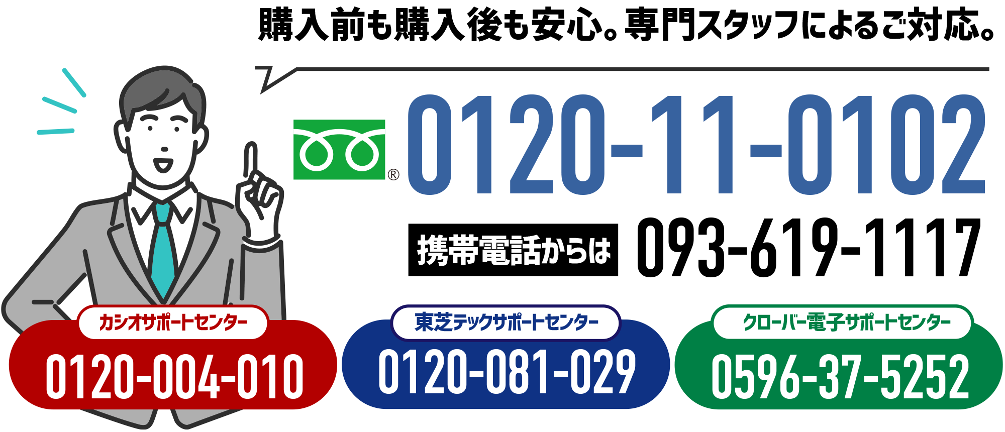 購入前も購入後も安心。専門スタッフによるご対応。