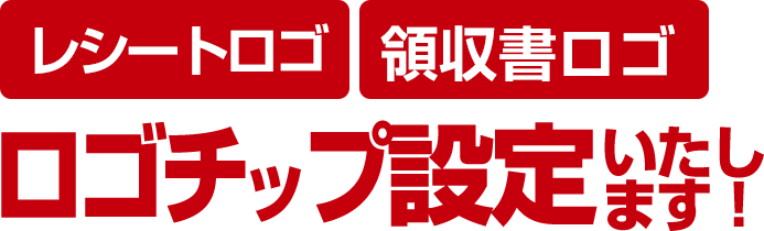 レシート・領収書ロゴ印字設定いたします！