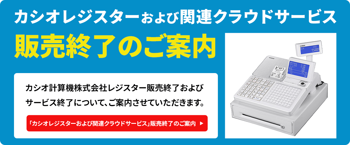 カシオレジスターおよび関連クラウドサービス販売終了のお知らせ